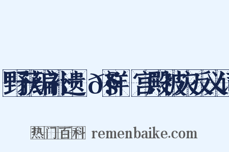 野获编补遗·𧗒祥·宫殿被灾反义词是什么意思的图片